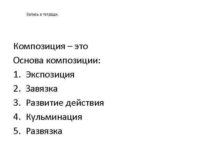 Запись в тетради. Композиция – это Основа композиции: 1. Экспозиция 2. Завязка 3. Развитие