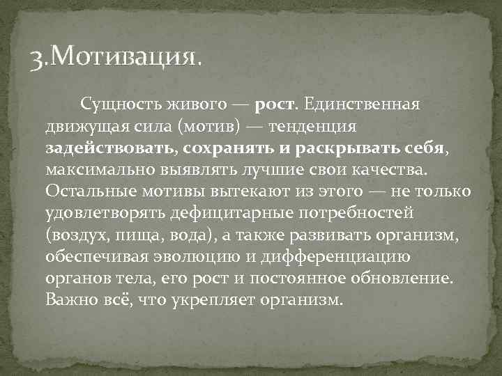 3. Мотивация. Сущность живого — рост. Единственная движущая сила (мотив) — тенденция задействовать, сохранять