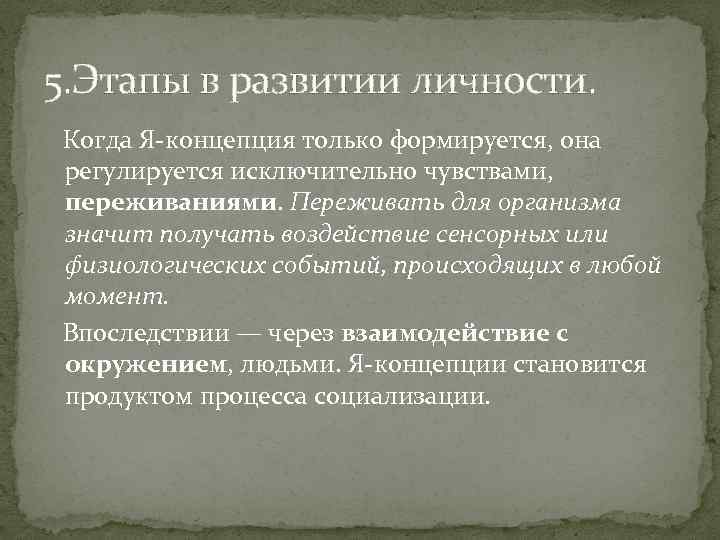 5. Этапы в развитии личности. Когда Я-концепция только формируется, она регулируется исключительно чувствами, переживаниями.