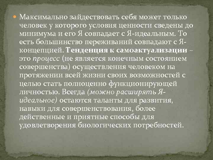  Максимально зайдествовать себя может только человек у которого условия ценности сведены до минимума