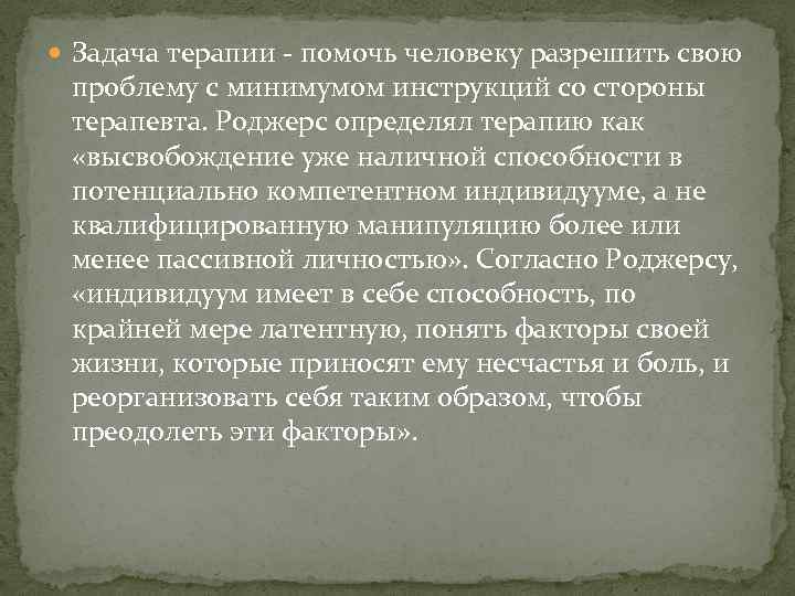  Задача терапии - помочь человеку разрешить свою проблему с минимумом инструкций со стороны