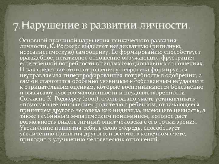 7. Нарушение в развитии личности. Основной причиной нарушения психического развития личности, К. Роджерс выделяет