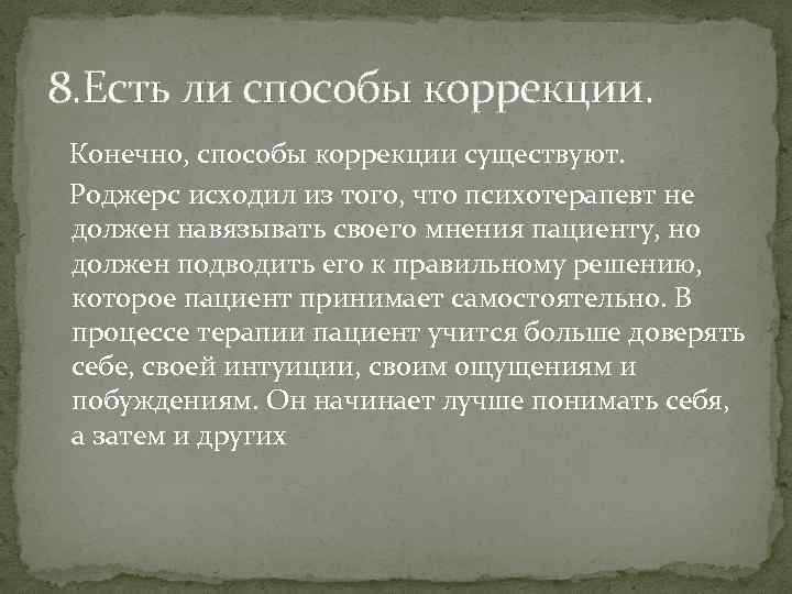 8. Есть ли способы коррекции. Конечно, способы коррекции существуют. Роджерс исходил из того, что