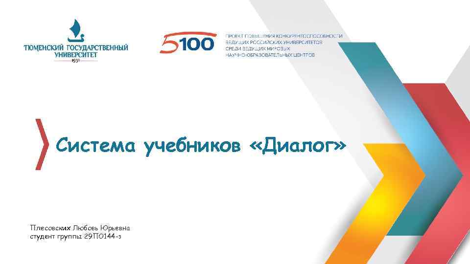 Система учебников «Диалог» Плесовских Любовь Юрьевна студент группы 29 ПО 144 -з 