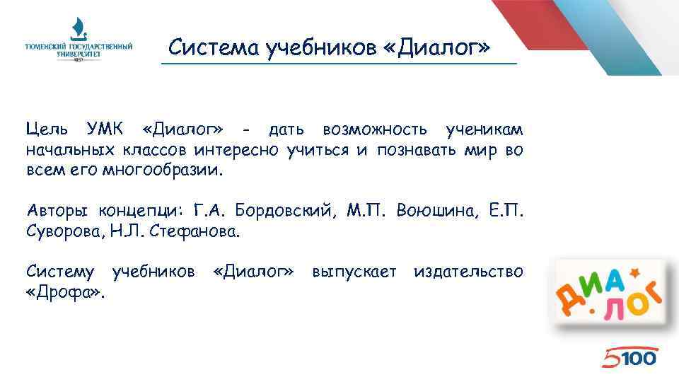 Система учебников «Диалог» Цель УМК «Диалог» - дать возможность ученикам начальных классов интересно учиться