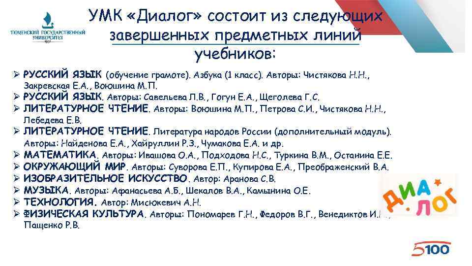 УМК «Диалог» состоит из следующих завершенных предметных линий учебников: Ø РУССКИЙ ЯЗЫК (обучение грамоте).