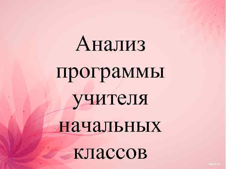 Анализ программы учителя начальных классов 