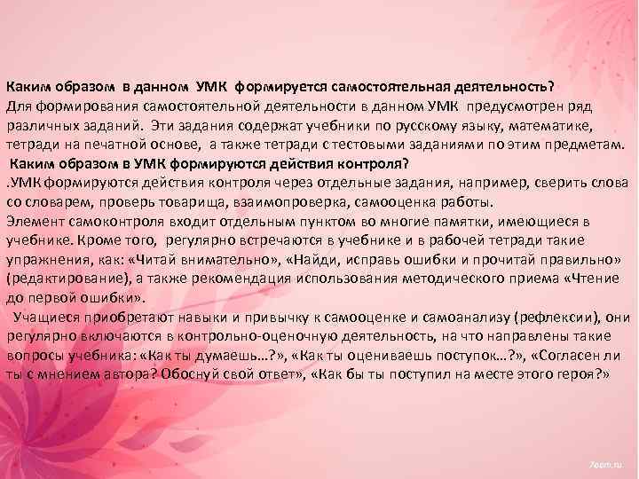 Каким образом в данном УМК формируется самостоятельная деятельность? Для формирования самостоятельной деятельности в данном