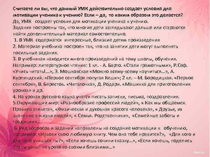 Считаете ли вы, что данный УМК действительно создает условия для мотивации ученика к учению?