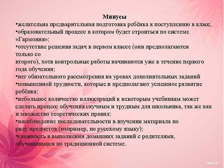 Минусы • желательна предварительная подготовка ребёнка к поступлению в класс, • образовательный процесс в