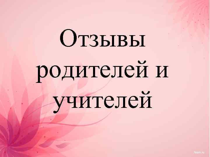 Отзывы родителей и учителей 