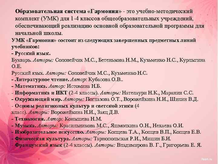 Образовательная система «Гармония» - это учебно-методический комплект (УМК) для 1 -4 классов общеобразовательных учреждений,