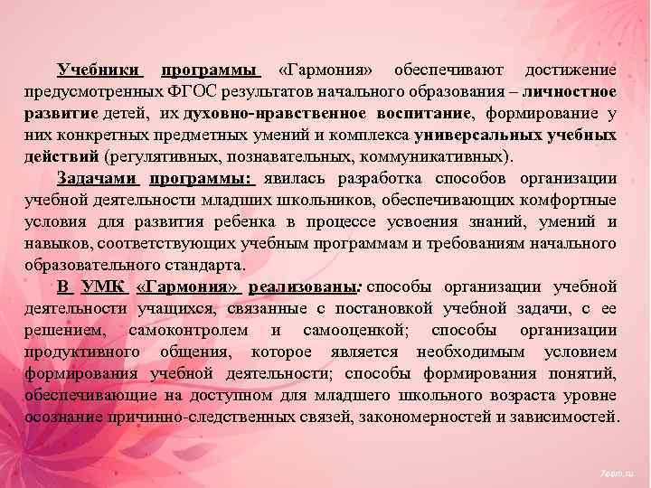 Учебники программы «Гармония» обеспечивают достижение предусмотренных ФГОС результатов начального образования – личностное развитие детей,