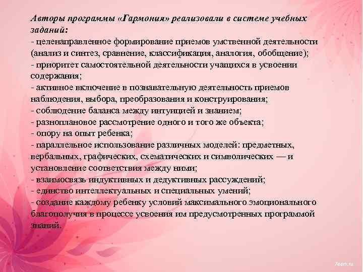 Авторы программы «Гармония» реализовали в системе учебных заданий: - целенаправленное формирование приемов умственной деятельности