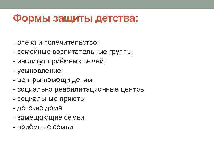 Формы защиты детства: - опека и попечительство; - семейные воспитательные группы; - институт приёмных