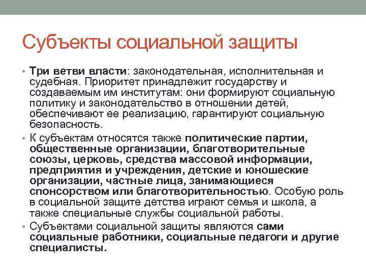 Субъекты социальной защиты • Три ветви власти: законодательная, исполнительная и судебная. Приоритет принадлежит государству