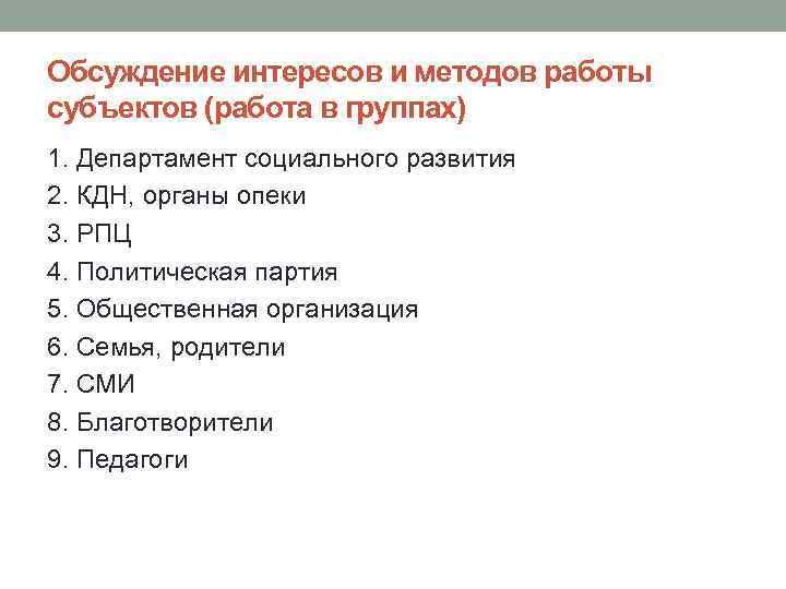 Обсуждение интересов и методов работы субъектов (работа в группах) 1. Департамент социального развития 2.