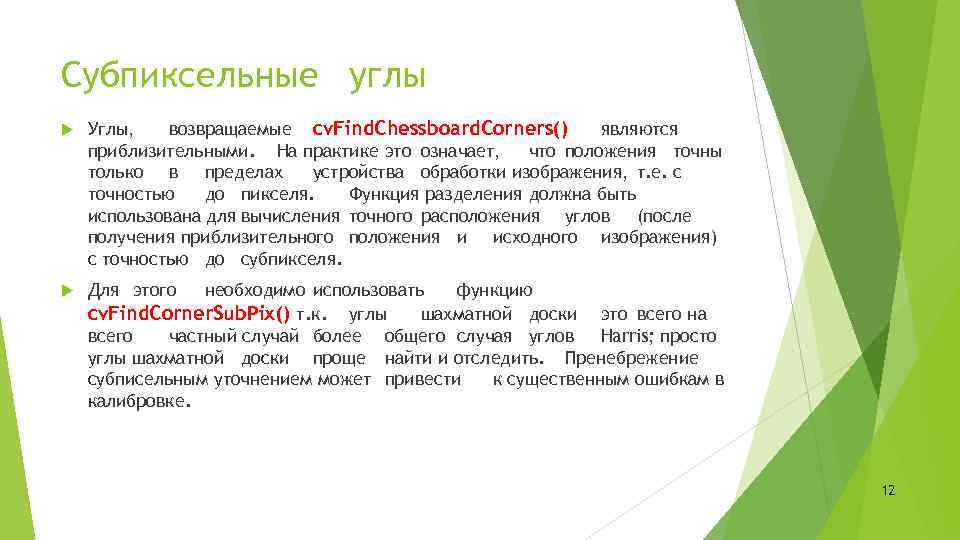 Субпиксельные углы Углы, возвращаемые cv. Find. Chessboard. Corners() являются приблизительными. На практике это означает,