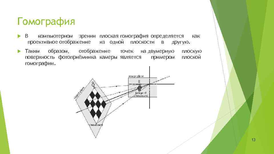 Гомография В компьютерном зрении плоская гомография определяется как проективное отображение из одной плоскости в