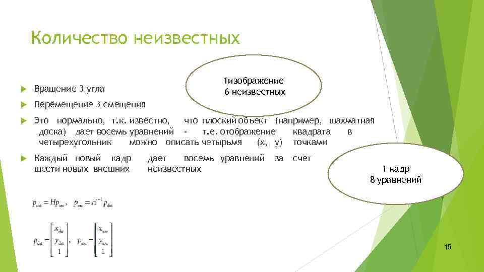 Количество неизвестных 1 изображение 6 неизвестных Вращение 3 угла Перемещение 3 смещения Это нормально,