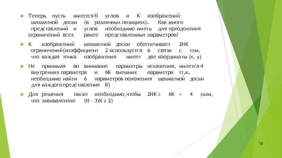  Теперь пусть имеется N углов и K изображений шахматной доски (в различных позициях).