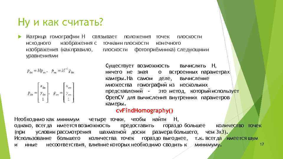 Ну и как считать? Матрица гомографии H связывает положения точек плоскости исходного изображения с