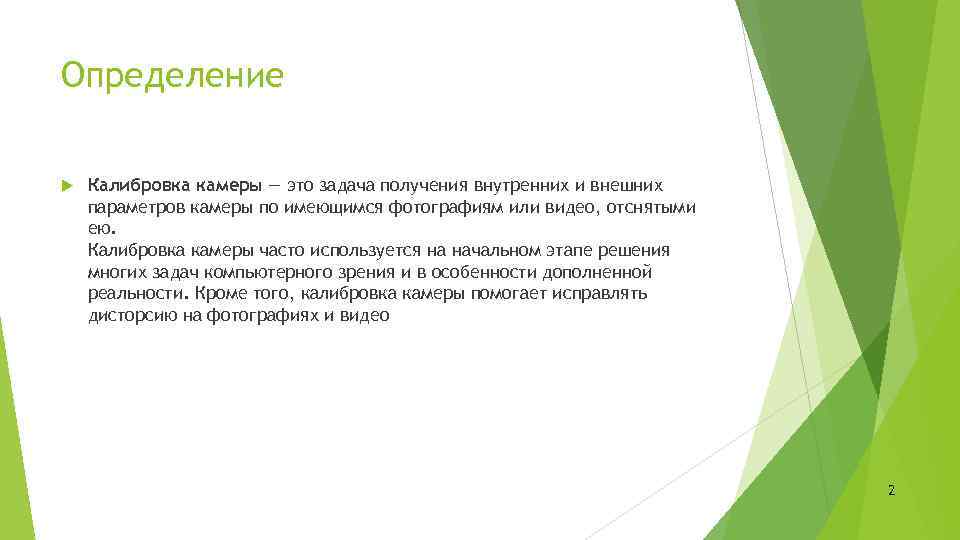 Определение Калибровка камеры — это задача получения внутренних и внешних параметров камеры по имеющимся