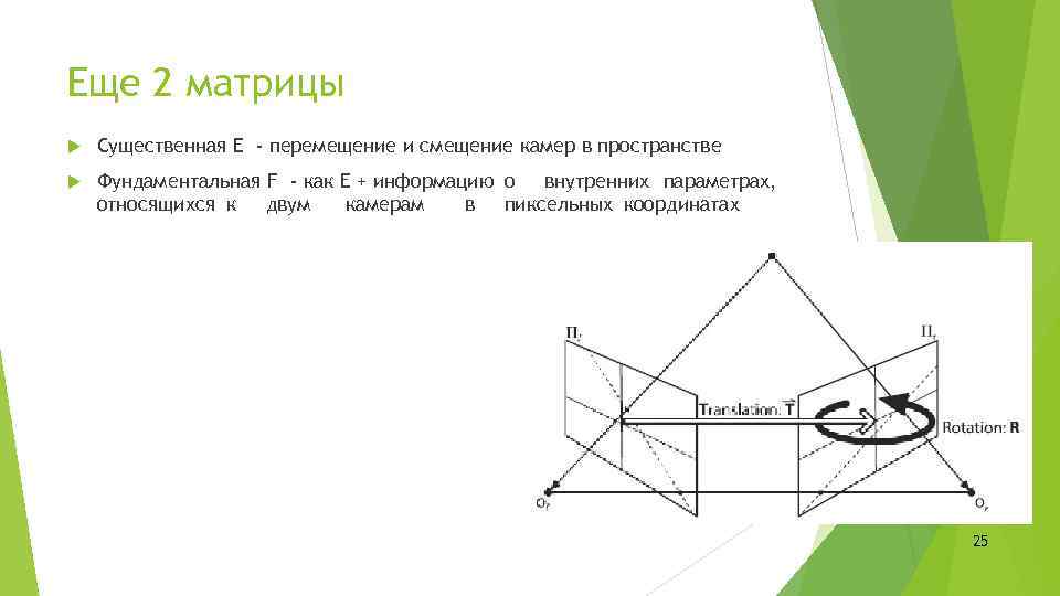 Еще 2 матрицы Существенная Е - перемещение и смещение камер в пространстве Фундаментальная F