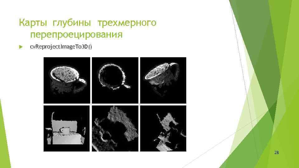 Карты глубины трехмерного перепроецирования cv. Reproject. Image. To 3 D() 28 