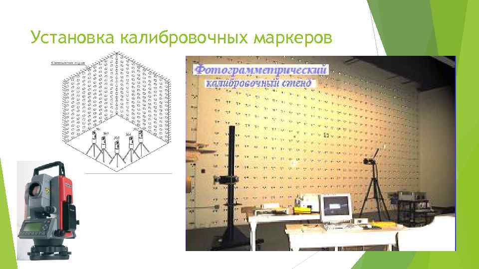 Установка калибровочных маркеров 31 