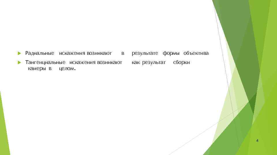  Радиальные искажения возникают в Тангенциальные искажения возникают камеры в целом. результате формы объектива