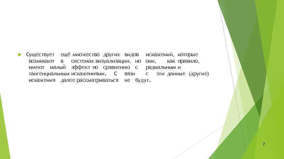  Существует ещё множество других видов искажений, которые возникают в системах визуализации, но они,