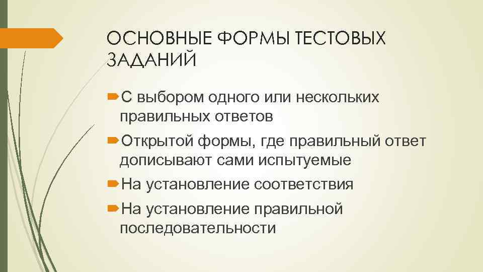 ОСНОВНЫЕ ФОРМЫ ТЕСТОВЫХ ЗАДАНИЙ С выбором одного или нескольких правильных ответов Открытой формы, где