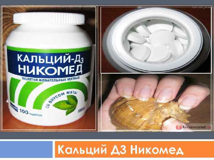 КАЛЬЦИЙ-Д 3 НИКОМЕД Кальций Д 3 Никомед 