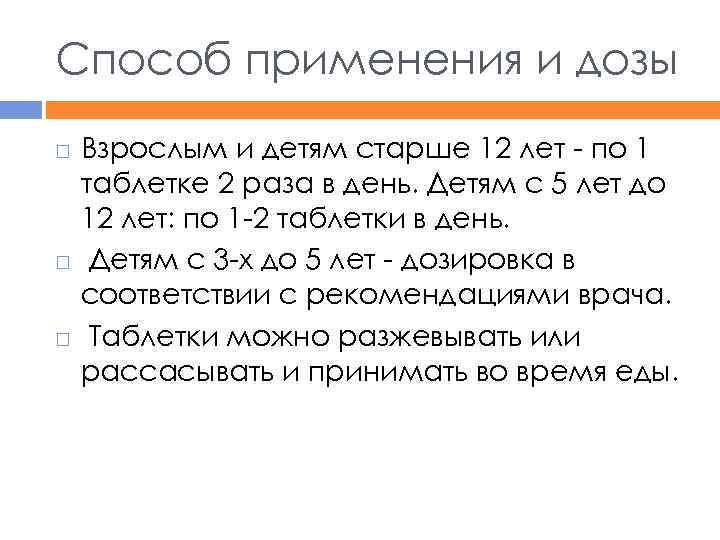 Способ применения и дозы Взрослым и детям старше 12 лет - по 1 таблетке