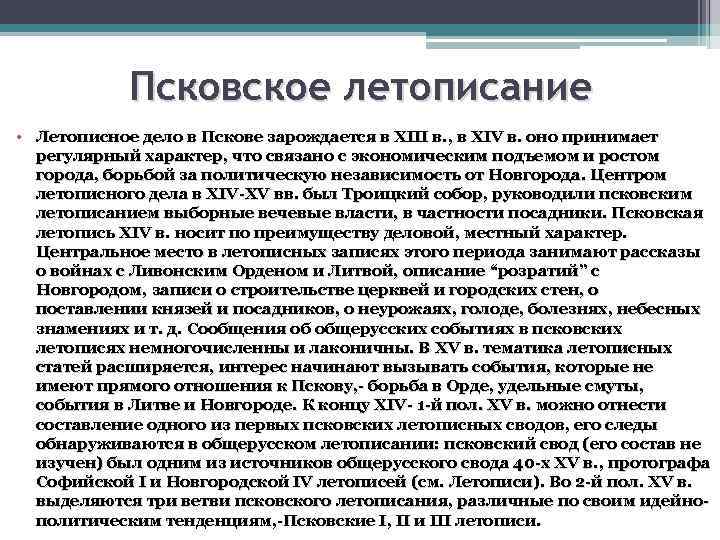 Псковское летописание • Летописное дело в Пскове зарождается в XIII в. , в XIV