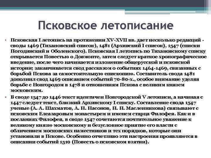 Псковское летописание • Псковская I летопись на протяжении XV-XVII вв. дает несколько редакций -