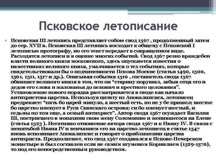 Псковское летописание • Псковская III летопись представляет собою свод 1567 , продолженный затем до