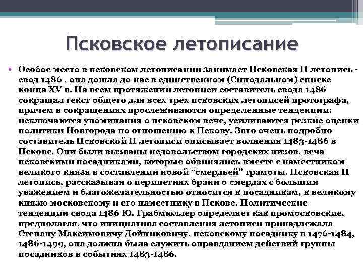 Псковское летописание • Особое место в псковском летописании занимает Псковская II летопись - свод