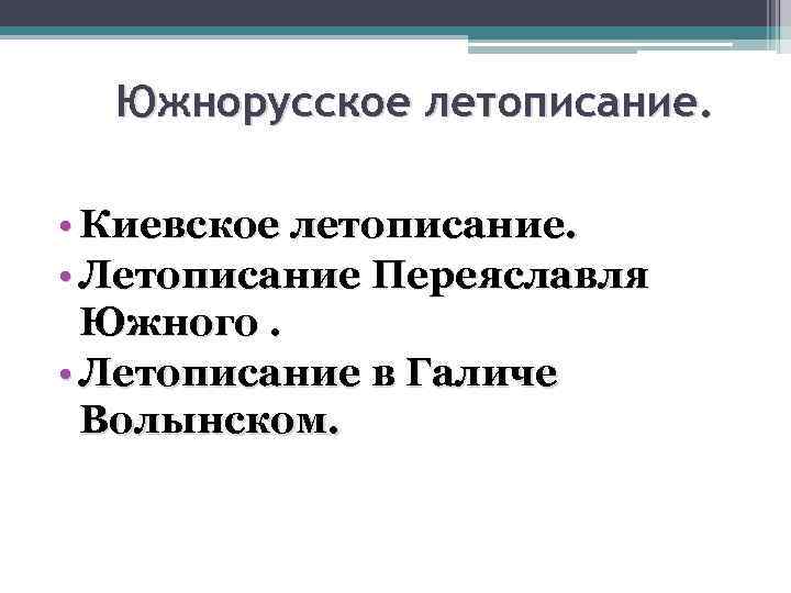 Южнорусское летописание. • Киевское летописание. • Летописание Переяславля Южного. • Летописание в Галиче Волынском.