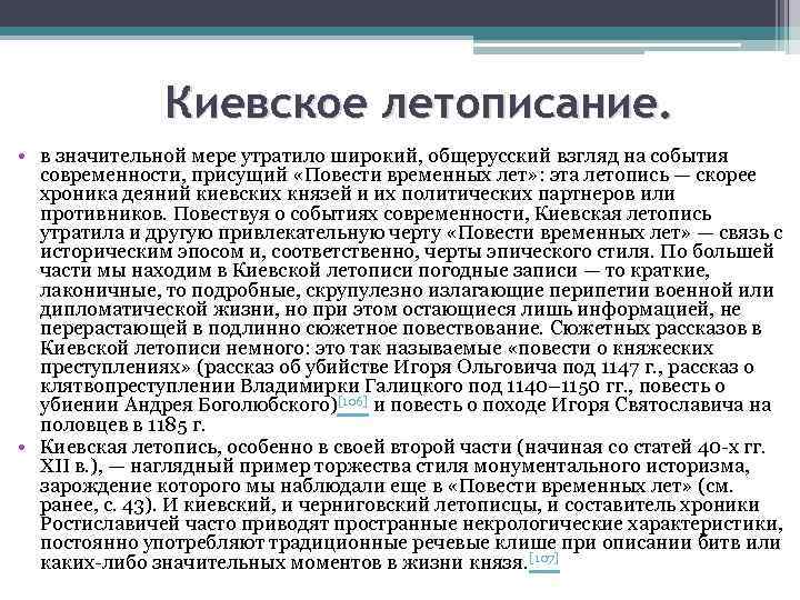 Киевское летописание. • в значительной мере утратило широкий, общерусский взгляд на события современности, присущий