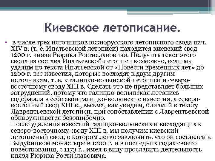 Киевское летописание. • в числе трех источников южнорусского летописного свода нач. XIV в. (т.