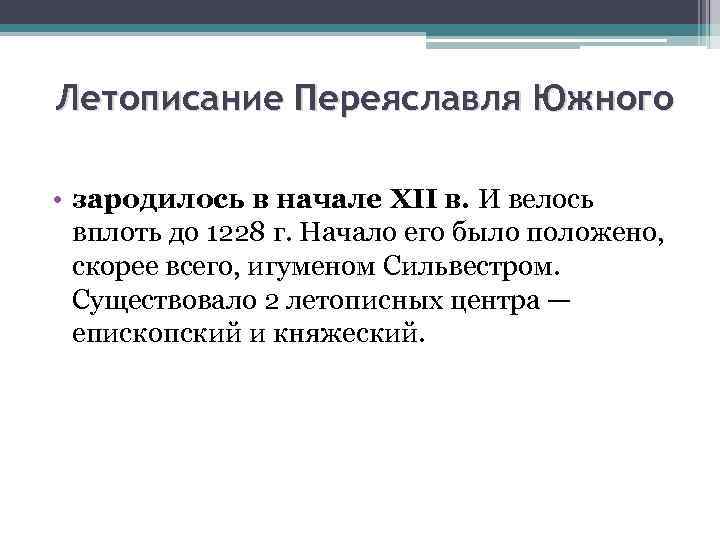 Летописание Переяславля Южного • зародилось в начале XII в. И велось вплоть до 1228