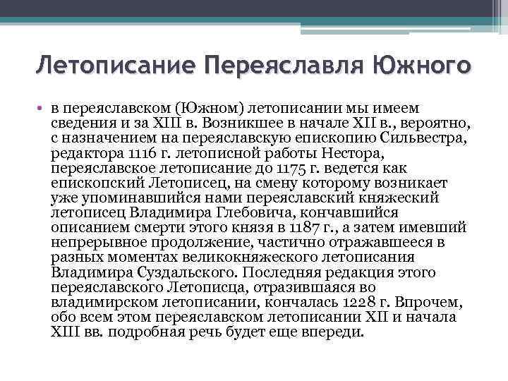 Летописание Переяславля Южного • в переяславском (Южном) летописании мы имеем сведения и за XIII