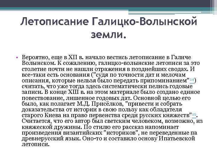 Летописание Галицко-Волынской земли. • Вероятно, еще в ХП в. начало вестись летописание в Галиче