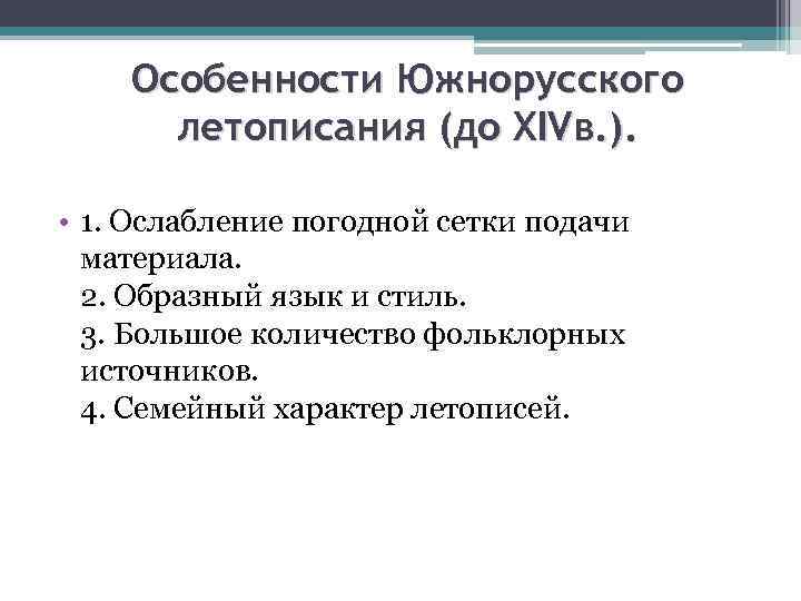 Особенности Южнорусского летописания (до XIVв. ). • 1. Ослабление погодной сетки подачи материала. 2.