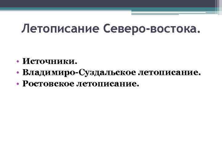 Летописание Северо-востока. • Источники. • Владимиро-Суздальское летописание. • Ростовское летописание 