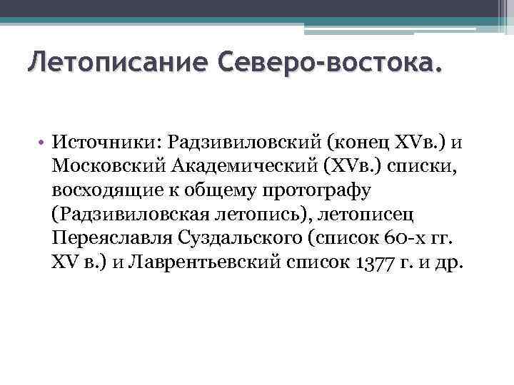 Летописание Северо-востока. • Источники: Радзивиловский (конец XVв. ) и Московский Академический (XVв. ) списки,