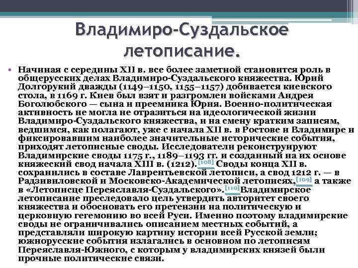 Владимирский свод. Владимиро Суздальское летописание. Особенности летописания Владимиро-Суздальского княжества. Особенности летописания Новгородской земли. Сообщение по истории летописание Владимиро -Суздальские летописи.