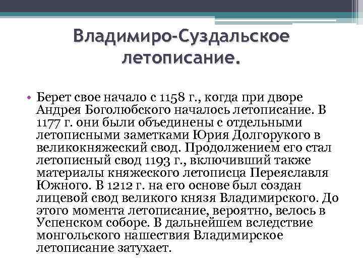 Владимиро-Суздальское летописание. • Берет свое начало с 1158 г. , когда при дворе Андрея